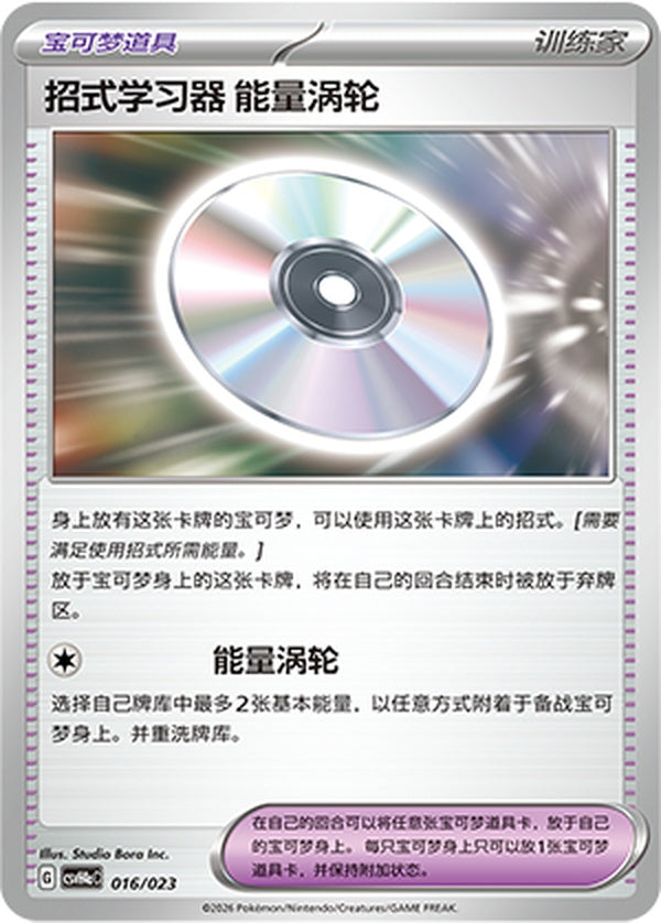 Technical Machine: Turbo Energize CSVH4aC-016/023 Unmarked — Simplified Chinese Pokémon card