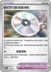 Technical Machine: Turbo Energize CSVH4aC-016/023 Unmarked — Simplified Chinese Pokémon card