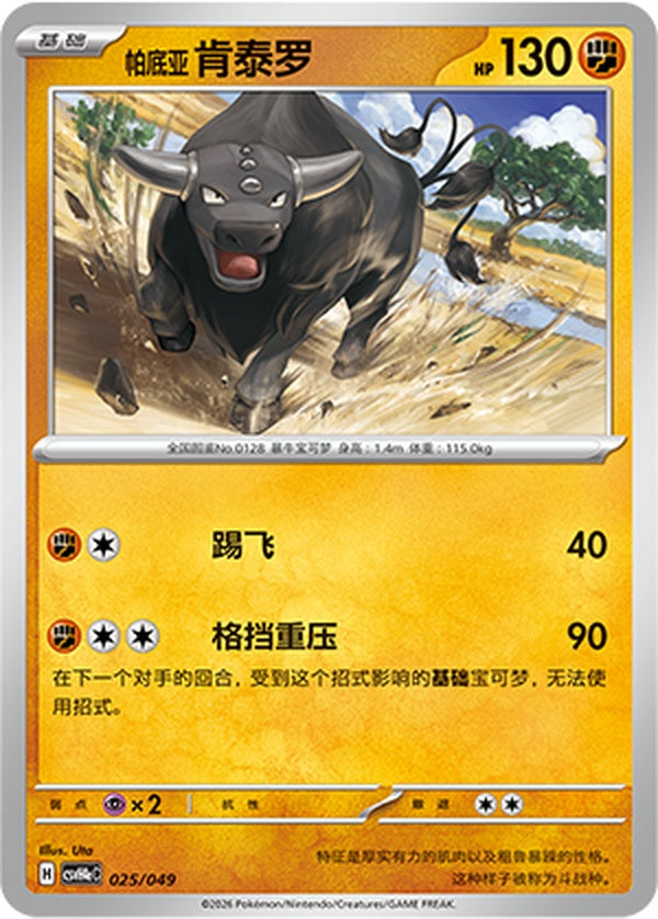 Paldean Tauros CSVH4eC-025/049 Unmarked — Simplified Chinese Pokémon card