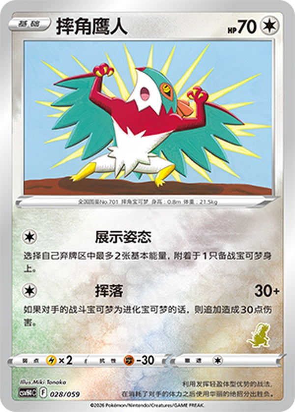 Hawlucha CSVH4C-028/059 Unmarked Foil — Simplified Chinese Pokémon card
