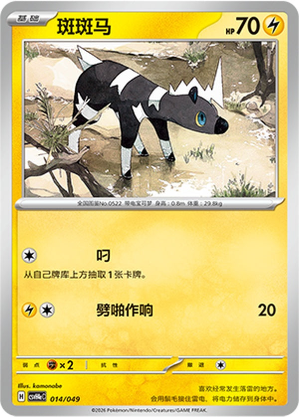 Blitzle CSVH4eC-014/049 Unmarked — Simplified Chinese Pokémon card