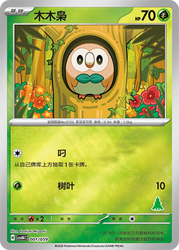 Rowlet CSVH4C-001/059 Unmarked Foil — Simplified Chinese Pokémon card