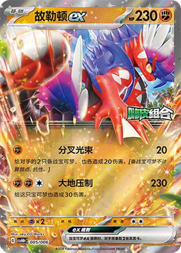 Koraidon ex CSVH4pC-005/006 Unmarked — Simplified Chinese Pokémon card