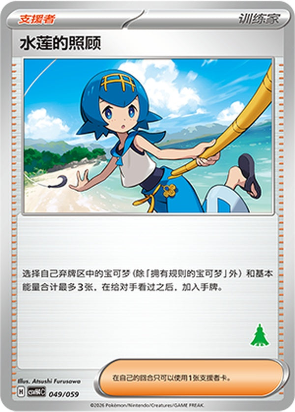 Lana's Aid CSVH4C-049/059 Unmarked — Simplified Chinese Pokémon card