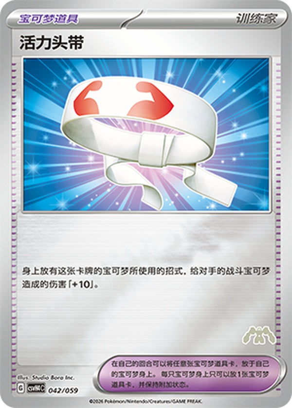 Vitality Band CSVH4C-042/059 Unmarked Foil — Simplified Chinese Pokémon card