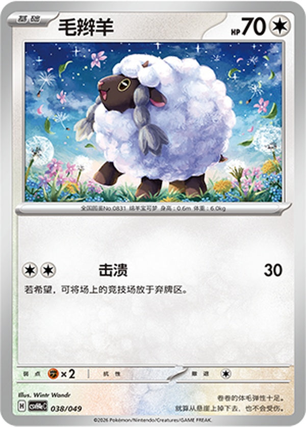 Wooloo CSVH4eC-038/049 Unmarked — Simplified Chinese Pokémon card