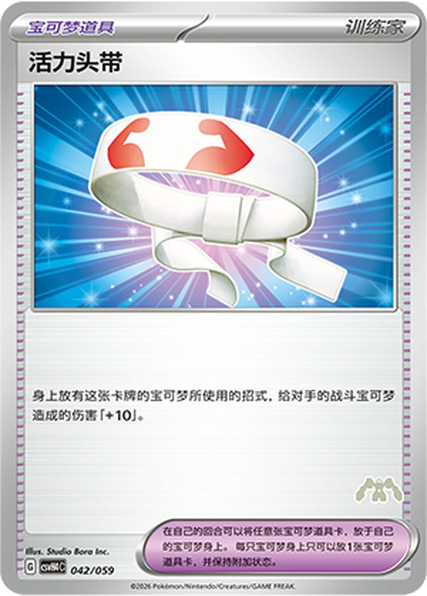 Vitality Band CSVH4C-042/059 Unmarked — Simplified Chinese Pokémon card