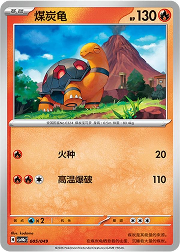 Torkoal CSVH4eC-005/049 Unmarked — Simplified Chinese Pokémon card