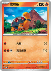 Torkoal CSVH4eC-005/049 Unmarked — Simplified Chinese Pokémon card