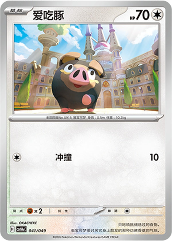Lechonk CSVH4eC-041/049 Unmarked — Simplified Chinese Pokémon card