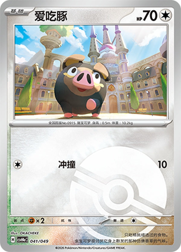 Lechonk CSVH4eC-041/049 Unmarked Poké Ball Foil — Simplified Chinese Pokémon card