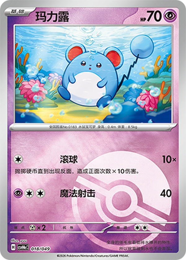 Marill CSVH4eC-018/049 Unmarked Poké Ball Foil — Simplified Chinese Pokémon card