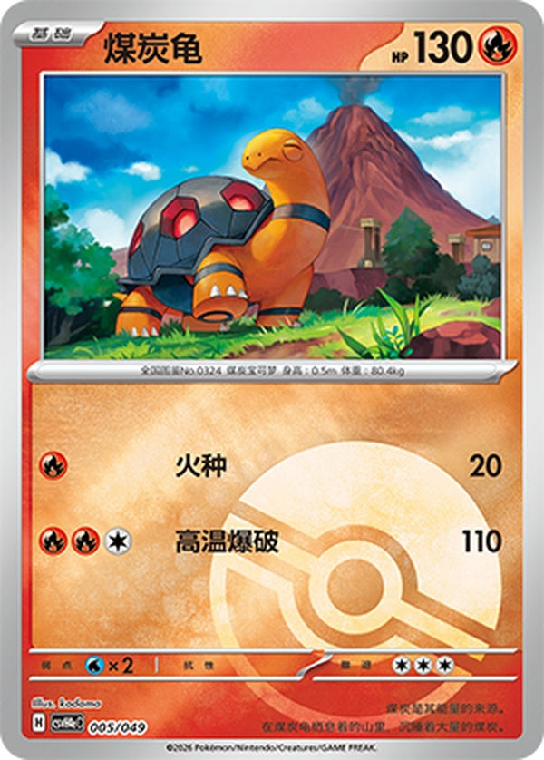 Torkoal CSVH4eC-005/049 Unmarked Poké Ball Foil — Simplified Chinese Pokémon card