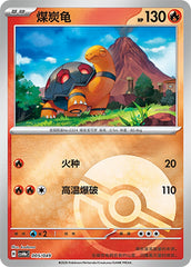 Torkoal CSVH4eC-005/049 Unmarked Poké Ball Foil — Simplified Chinese Pokémon card