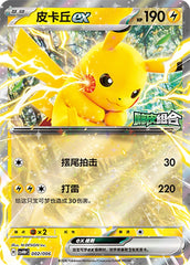 Pikachu ex CSVH4pC-002/006 Unmarked — Simplified Chinese Pokémon card