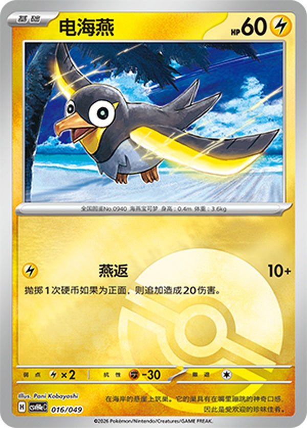 Wattrel CSVH4eC-016/049 Unmarked Poké Ball Foil — Simplified Chinese Pokémon card