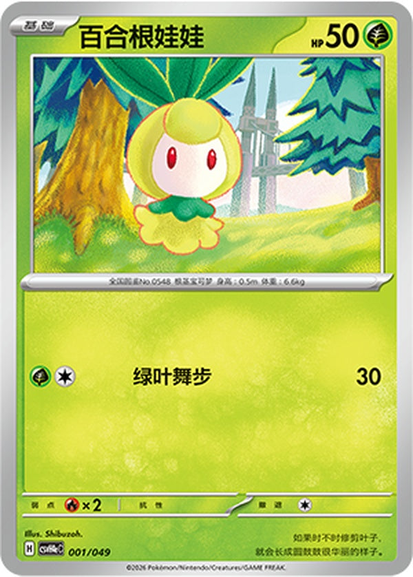 Petilil CSVH4eC-001/049 Unmarked — Simplified Chinese Pokémon card