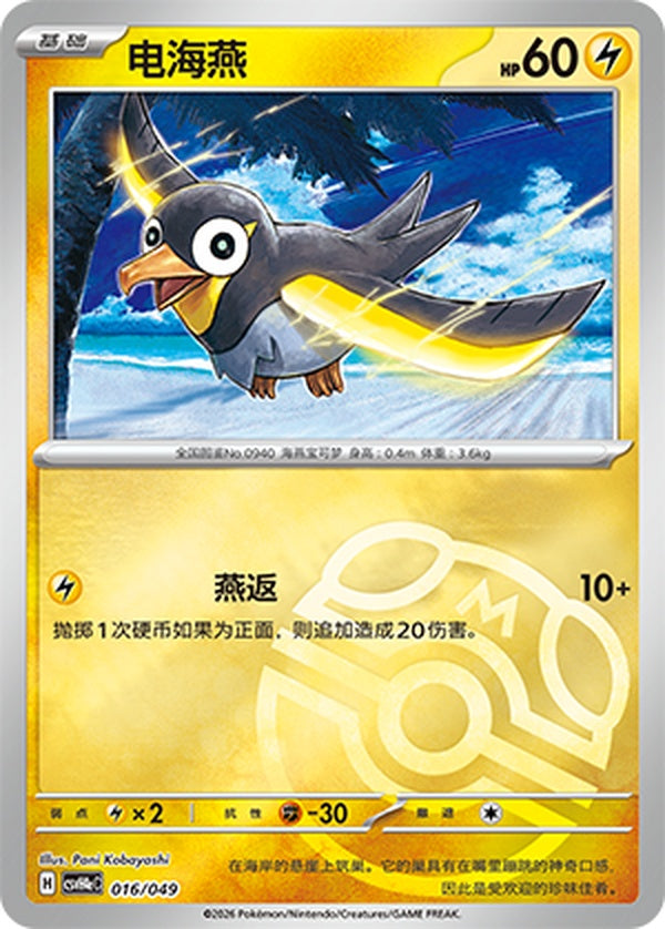 Wattrel CSVH4eC-016/049 Unmarked Master Ball Foil — Simplified Chinese Pokémon card