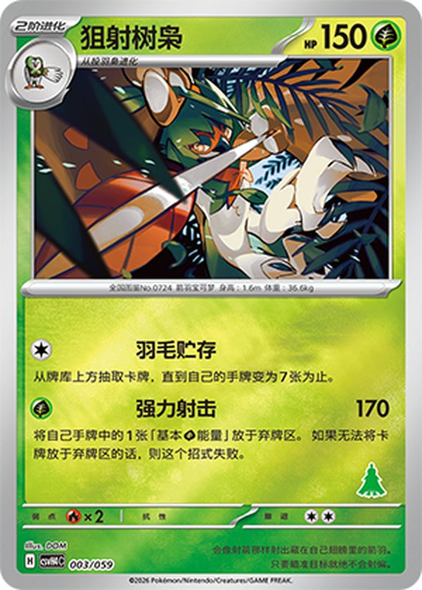 Decidueye CSVH4C-003/059 Unmarked Foil — Simplified Chinese Pokémon card