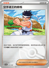 Black Belt's Training CSVH4eC-045/049 Unmarked Poké Ball Foil — Simplified Chinese Pokémon card