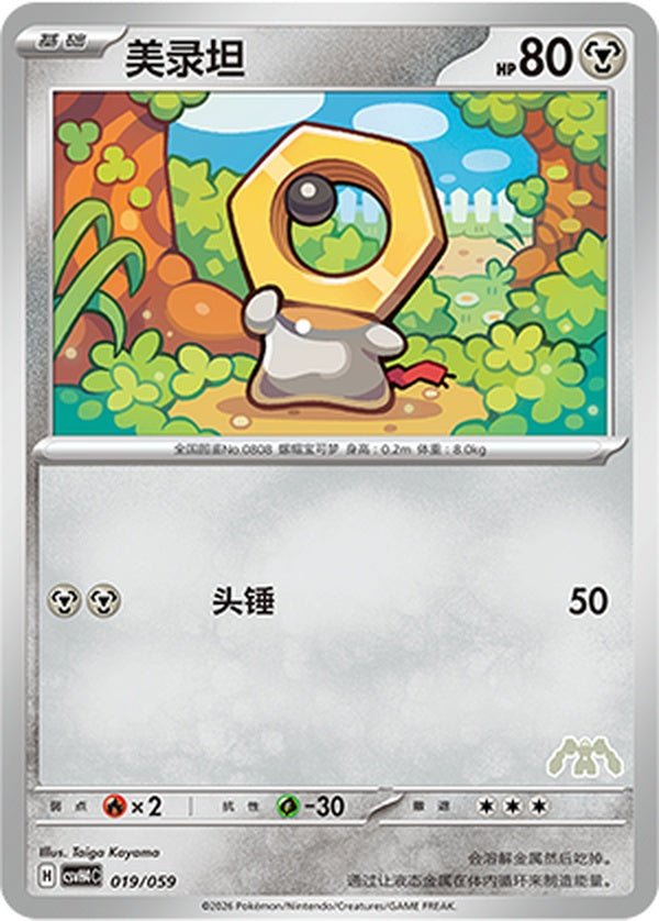 Meltan CSVH4C-019/059 Unmarked — Simplified Chinese Pokémon card