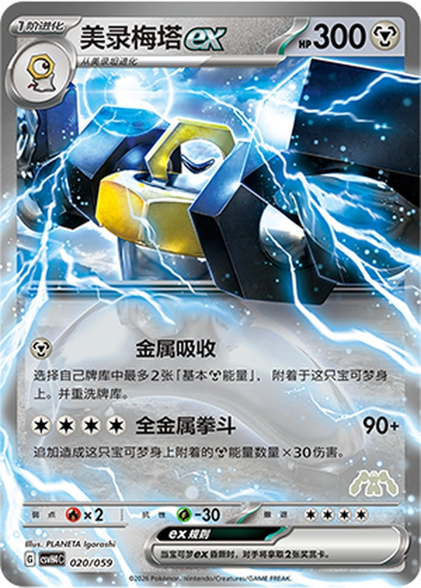 Melmetal ex CSVH4C-020/059 Unmarked — Simplified Chinese Pokémon card