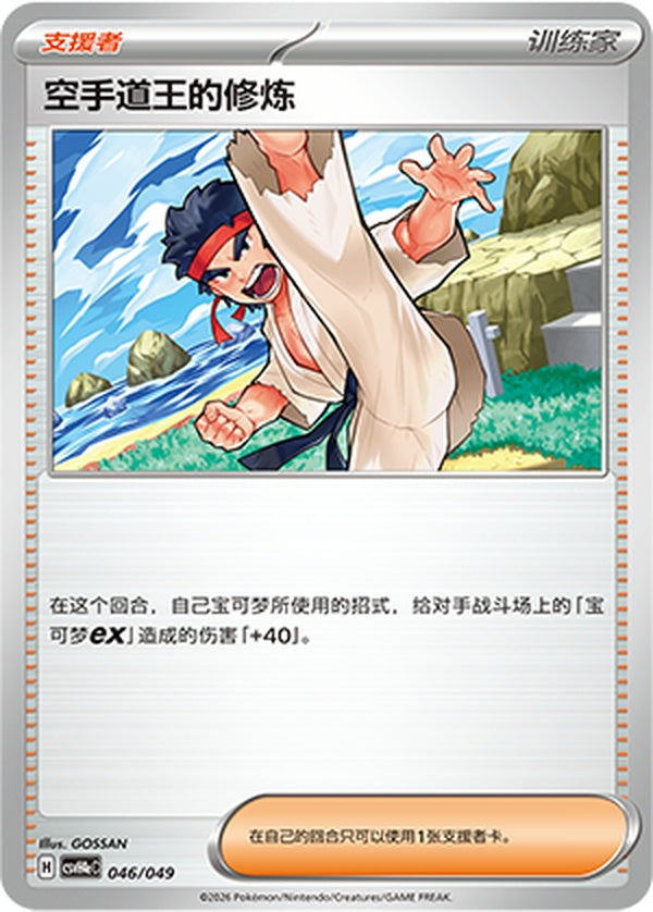 Black Belt's Training CSVH4eC-046/049 Unmarked — Simplified Chinese Pokémon card