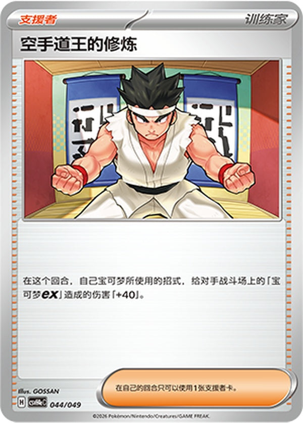 Black Belt's Training CSVH4eC-044/049 Unmarked — Simplified Chinese Pokémon card