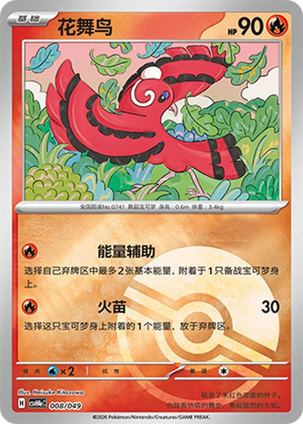 Oricorio CSVH4eC-008/049 Unmarked Poké Ball Foil — Simplified Chinese Pokémon card