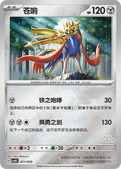 Zacian CSVH4C-021/059 Unmarked Foil — Simplified Chinese Pokémon card