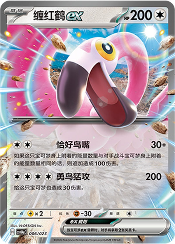Flamigo ex CSVH4aC-006/023 Unmarked — Simplified Chinese Pokémon card