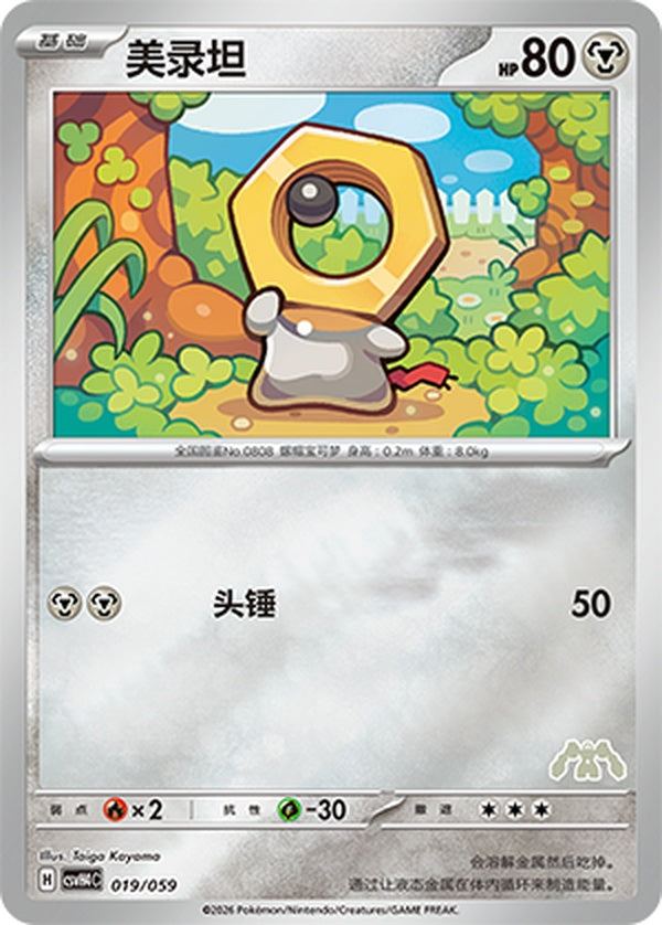 Meltan CSVH4C-019/059 Unmarked Foil — Simplified Chinese Pokémon card