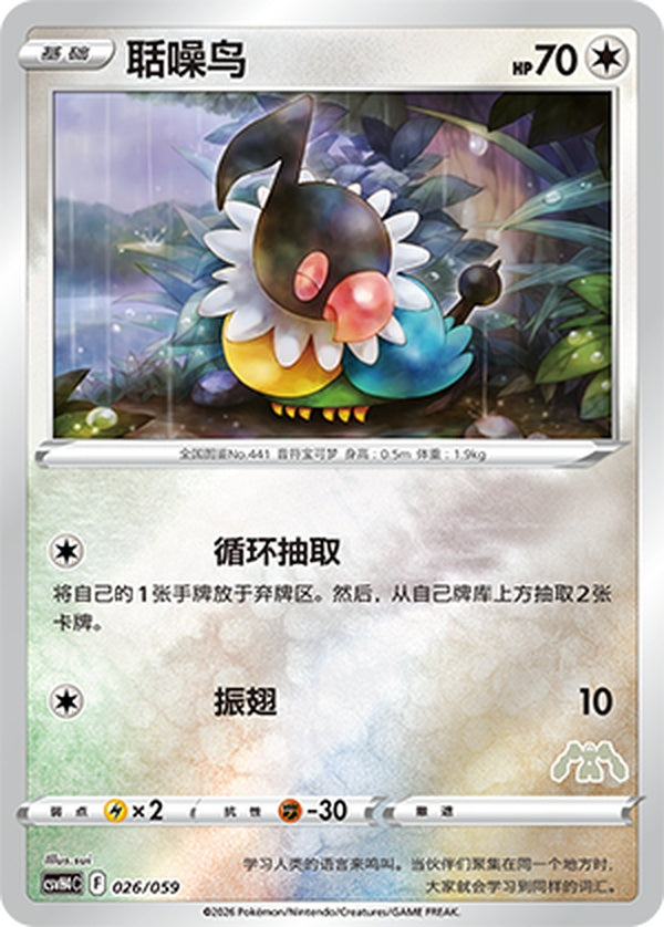 Chatot CSVH4C-026/059 Unmarked Foil — Simplified Chinese Pokémon card