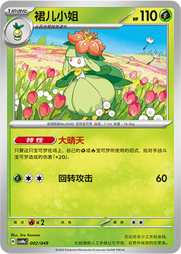 Lilligant CSVH4eC-002/049 Unmarked — Simplified Chinese Pokémon card