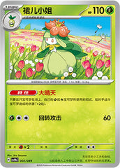 Lilligant CSVH4eC-002/049 Unmarked — Simplified Chinese Pokémon card
