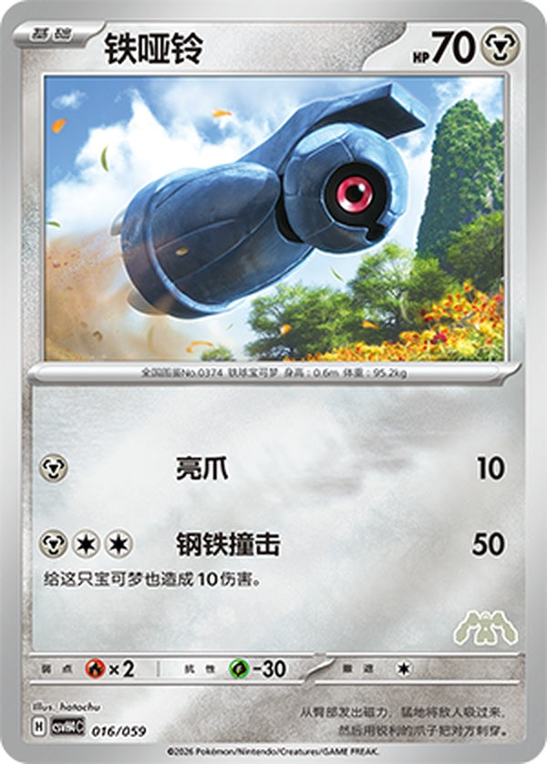Beldum CSVH4C-016/059 Unmarked Foil — Simplified Chinese Pokémon card
