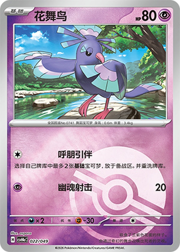 Oricorio CSVH4eC-022/049 Unmarked Poké Ball Foil — Simplified Chinese Pokémon card