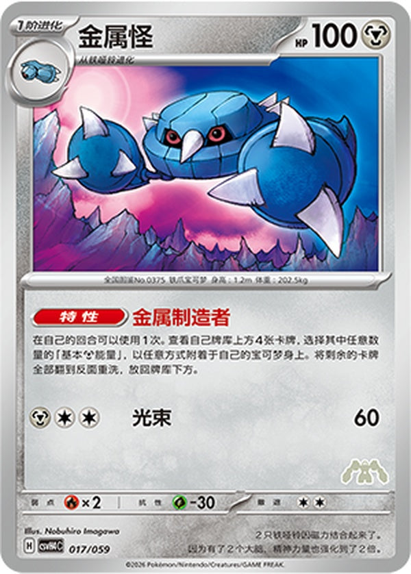 Metang CSVH4C-017/059 Unmarked — Simplified Chinese Pokémon card