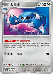 Metang CSVH4C-017/059 Unmarked — Simplified Chinese Pokémon card