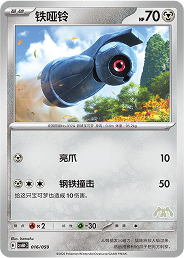 Beldum CSVH4C-016/059 Unmarked — Simplified Chinese Pokémon card