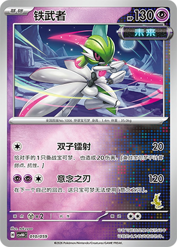Iron Valiant CSVH4C-010/059 Unmarked Foil — Simplified Chinese Pokémon card