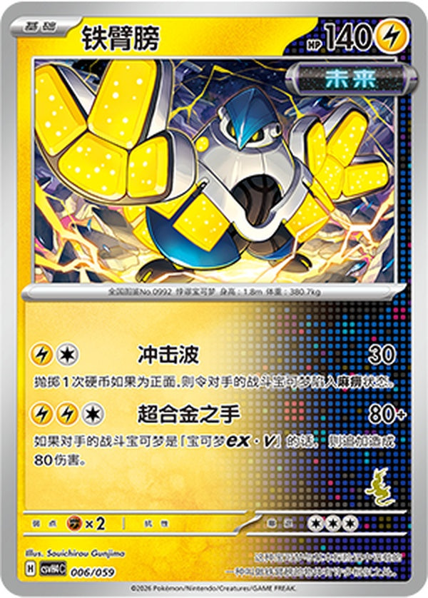 Iron Hands CSVH4C-006/059 Unmarked — Simplified Chinese Pokémon card