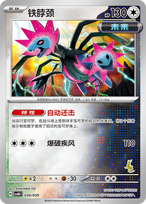 Iron Jugulis CSVH4C-030/059 Unmarked Foil — Simplified Chinese Pokémon card