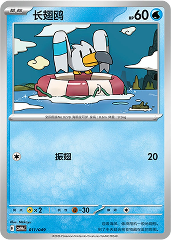 Wingull CSVH4eC-011/049 Unmarked — Simplified Chinese Pokémon card