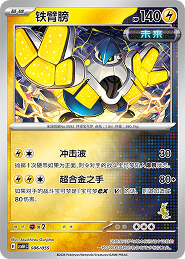 Iron Hands CSVH4C-006/059 Unmarked Foil — Simplified Chinese Pokémon card