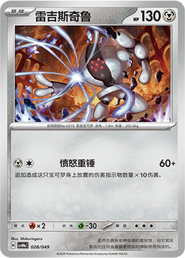 Registeel CSVH4eC-028/049 Unmarked — Simplified Chinese Pokémon card