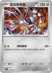 Registeel CSVH4eC-028/049 Unmarked — Simplified Chinese Pokémon card