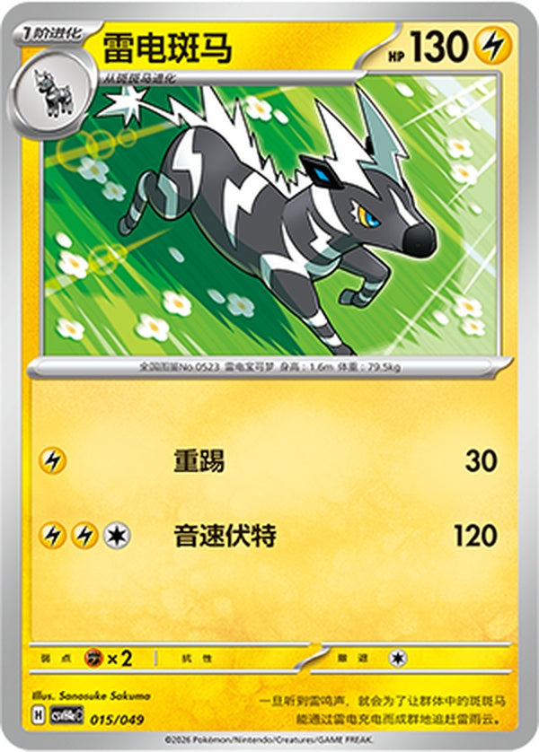 Zebstrika CSVH4eC-015/049 Unmarked — Simplified Chinese Pokémon card