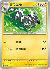 Zebstrika CSVH4eC-015/049 Unmarked — Simplified Chinese Pokémon card