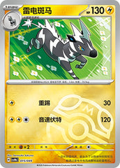Zebstrika CSVH4eC-015/049 Unmarked Master Ball Foil — Simplified Chinese Pokémon card
